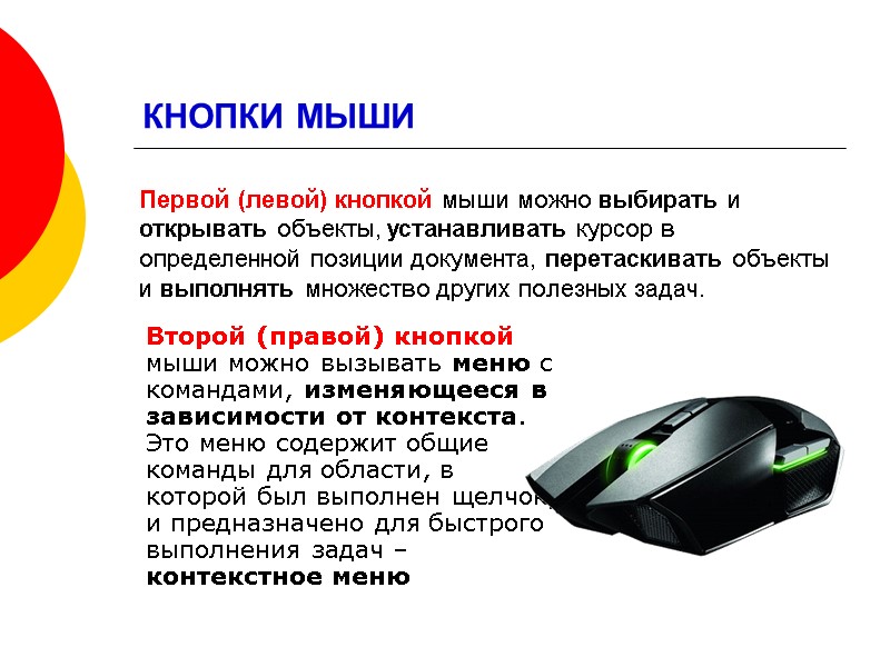 КНОПКИ МЫШИ Второй (правой) кнопкой мыши можно вызывать меню с командами, изменяющееся в зависимости